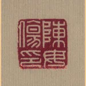 陳,陈毋傷,伤印