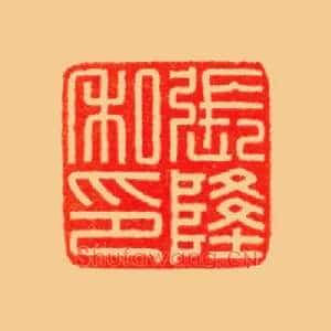 張,张隆私印