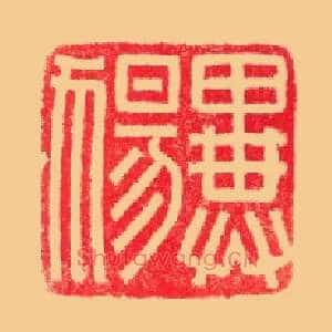 異犬昜,异ꕔ