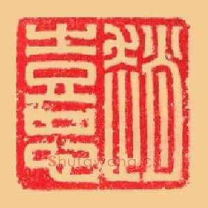 趙,赵憙