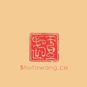 王武