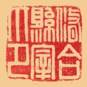修合縣,县宰印