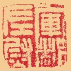 軍,军都左尉