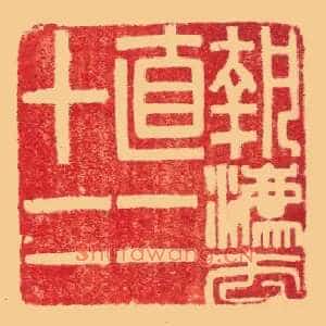 執,执灋,法直二十二