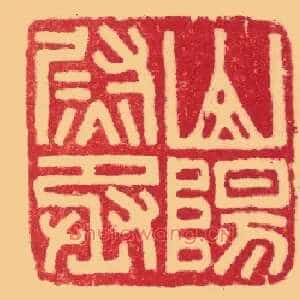 山陽,阳尉丞