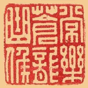 樂