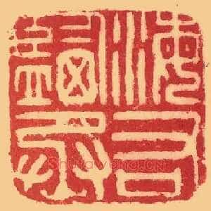 海鹽,盐右丞