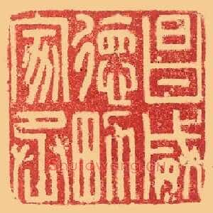 昌威德男家丞
