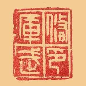 修武庫,库印