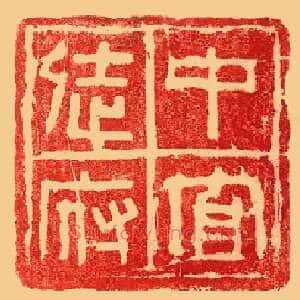 中官徒府