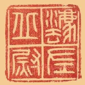 灋,法丘左尉