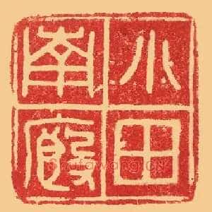 小厩南田