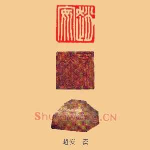 趙,赵安