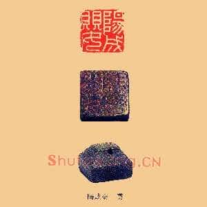 陽,阳成嬰,婴
