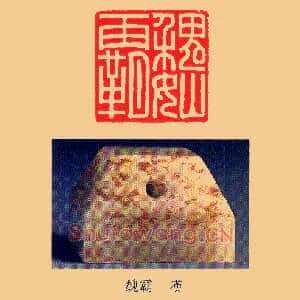 魏霸