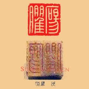碭,砀臞