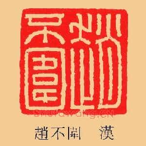 趙,赵不圍,围