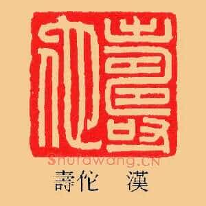 壽,寿佗
