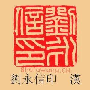 劉,刘永信印