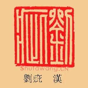 劉,刘疵