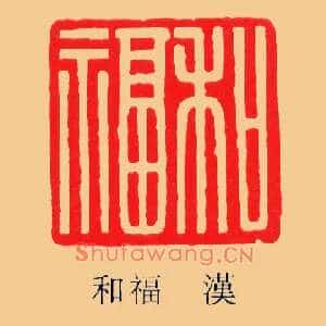 和福