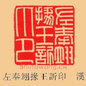 左奉翊掾王訢,䜣欣印