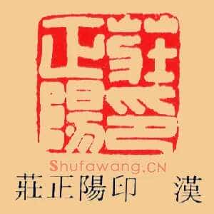 莊,庄正陽,阳印