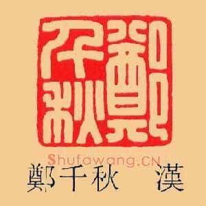 鄭,郑千秋