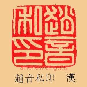 趙,赵音私印