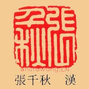 張,张千秋
