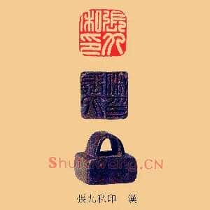 張,张九私印