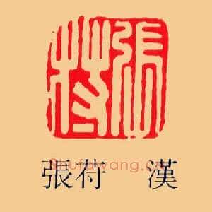 張,张苻