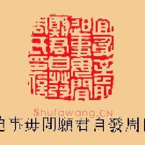 宜身至前迫事毋閒,闲願,愿君自發,发周氏印信