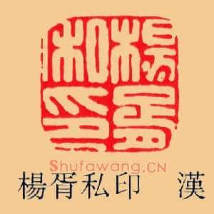 楊,杨胥私印