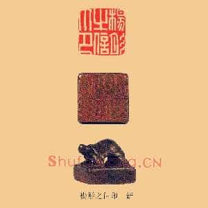 楊,杨彤之信印