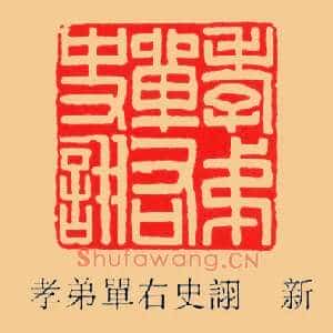 孝弟單,单右史詡,诩