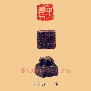 西方嚴,严印
