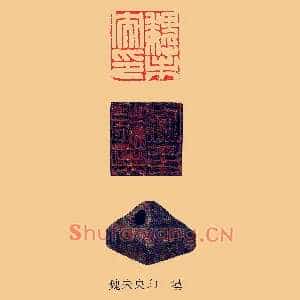 魏未央印