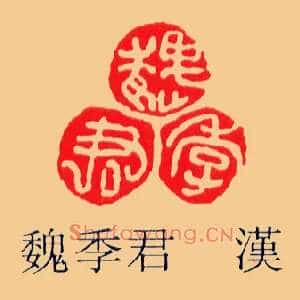 魏季君