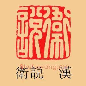 衛說,卫说