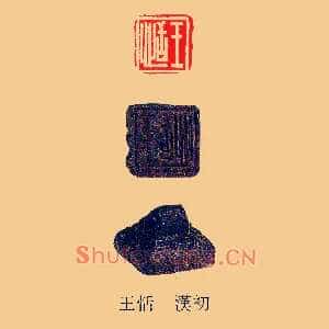 王恬