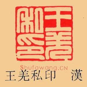 王羌私印