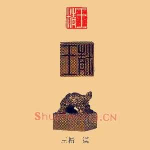 王精