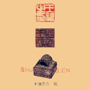 王福之印