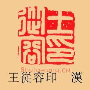 王從,从容印