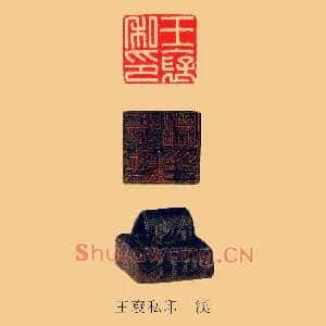 王裦私印漢