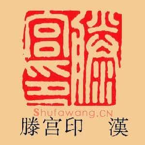 滕宮印