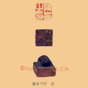 孫,孙登之印