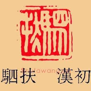 扶