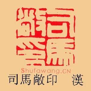 司馬,马敞印